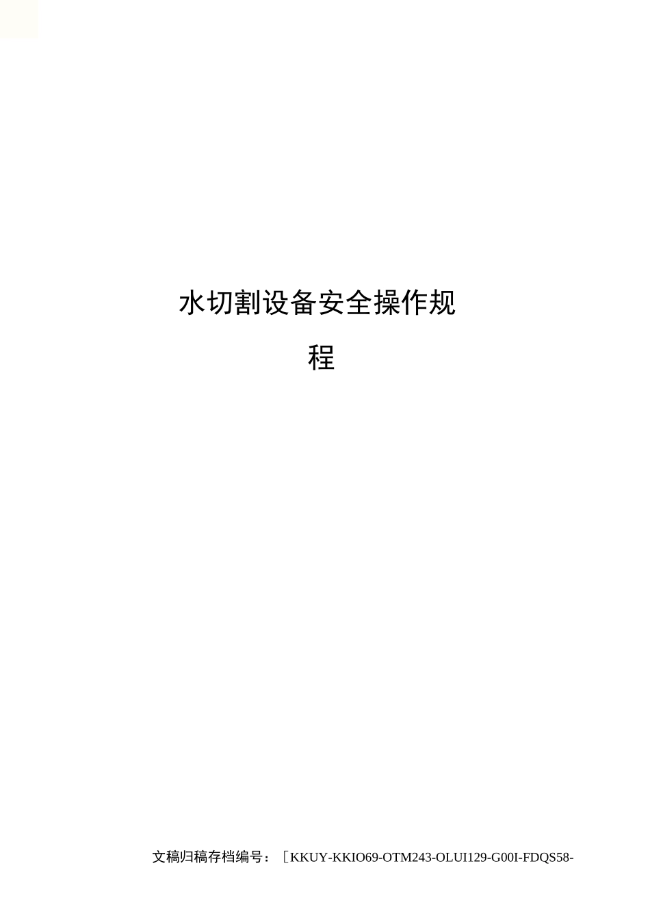 水切割设备安全操作规程_第1页