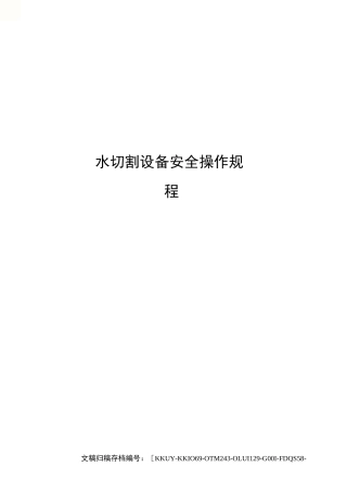 水切割设备安全操作规程