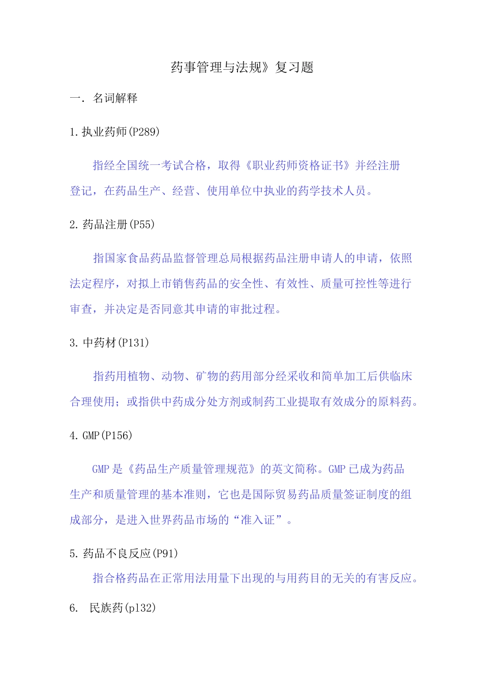 药事管理与法规_第1页