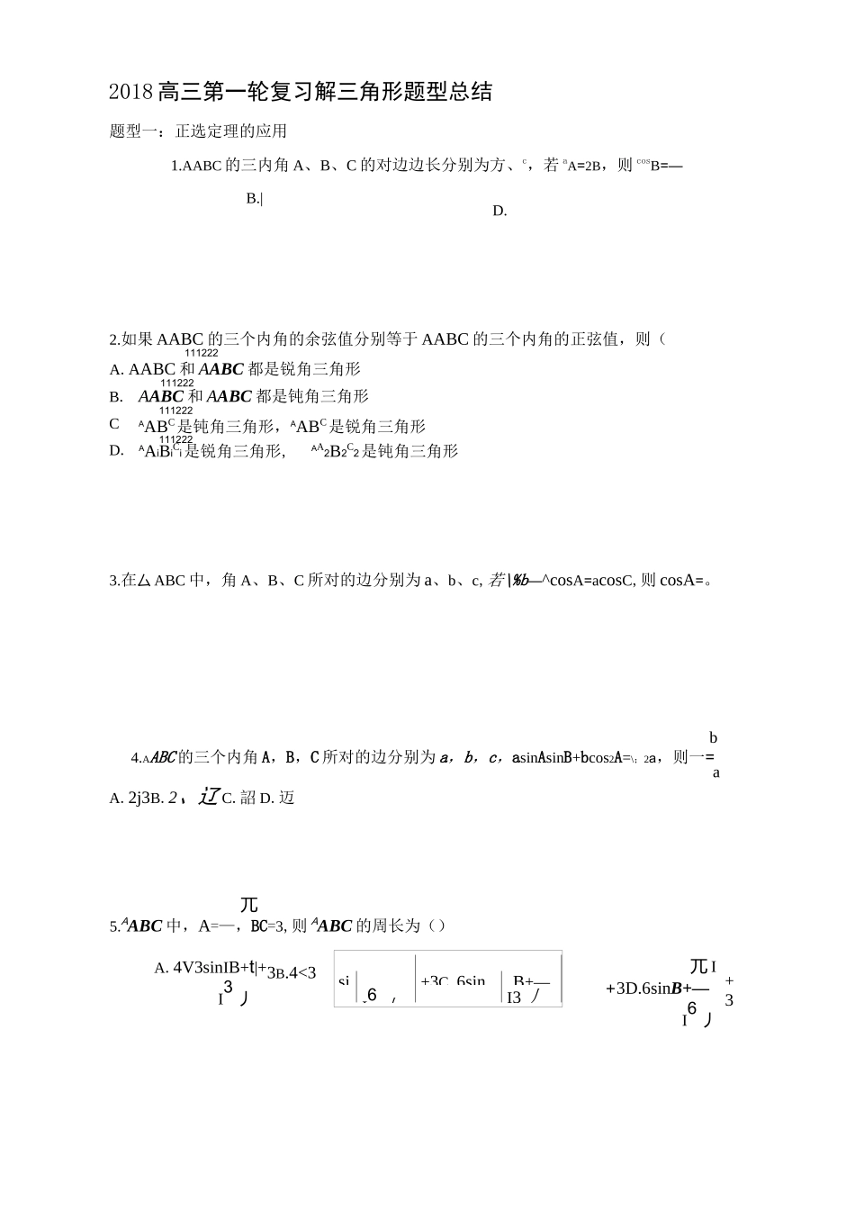 高三第一轮复习解三角形题型总结_第1页