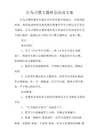 行为习惯主题班会活动方案