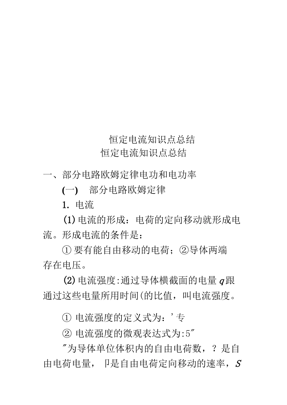 恒定电流知识点总结_第1页
