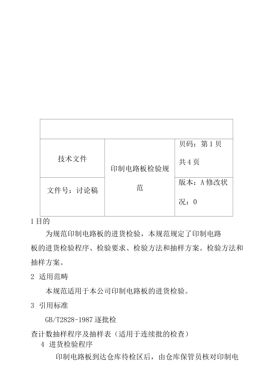 印制电路板检验规范_第2页
