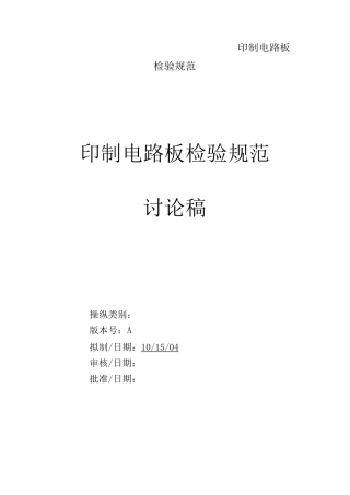 印制电路板检验规范