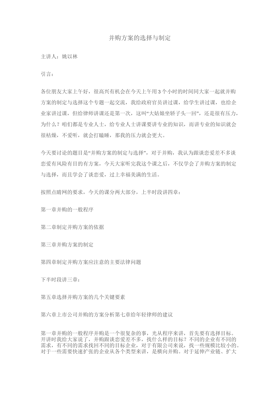 并购方案的选择与制定范文_第1页