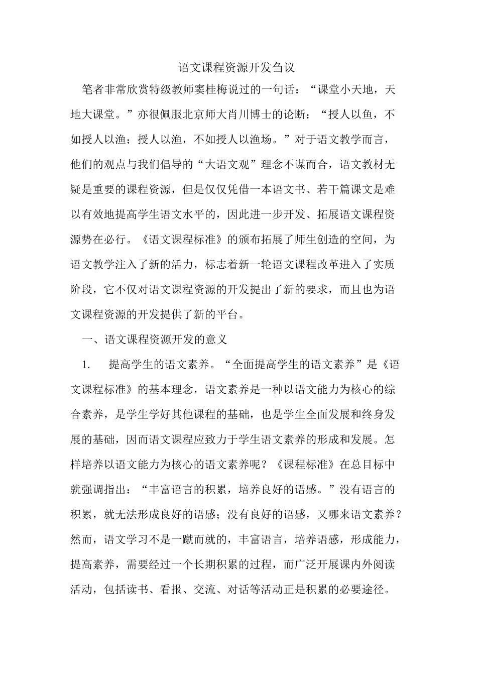 语文课程资源开发_第1页