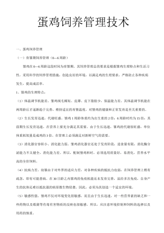 蛋鸡饲养管理技术