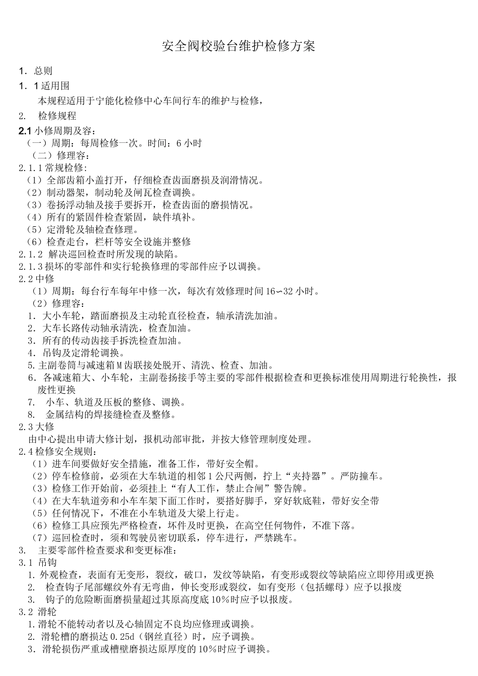 行车维护检修规程完整_第1页