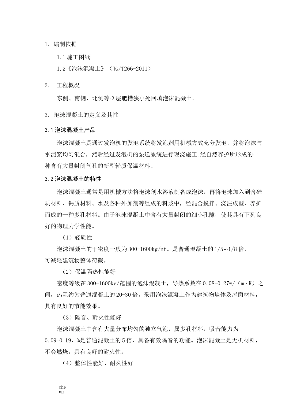 回填泡沫混凝土实施方案{项目}_第2页