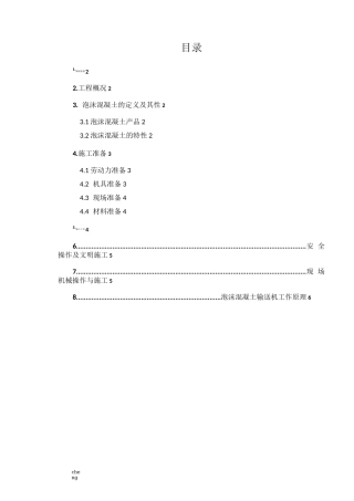 回填泡沫混凝土实施方案{项目}