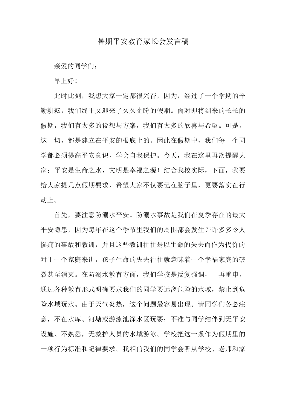 暑期安全教育家长会发言稿精选_第1页