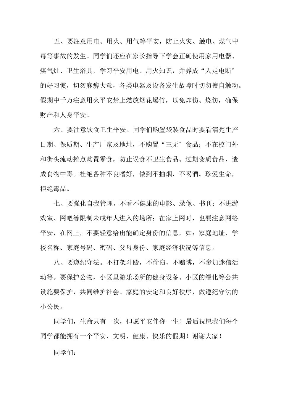 暑期安全教育家长会发言稿精选_第3页