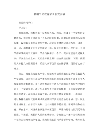 暑期安全教育家长会发言稿精选