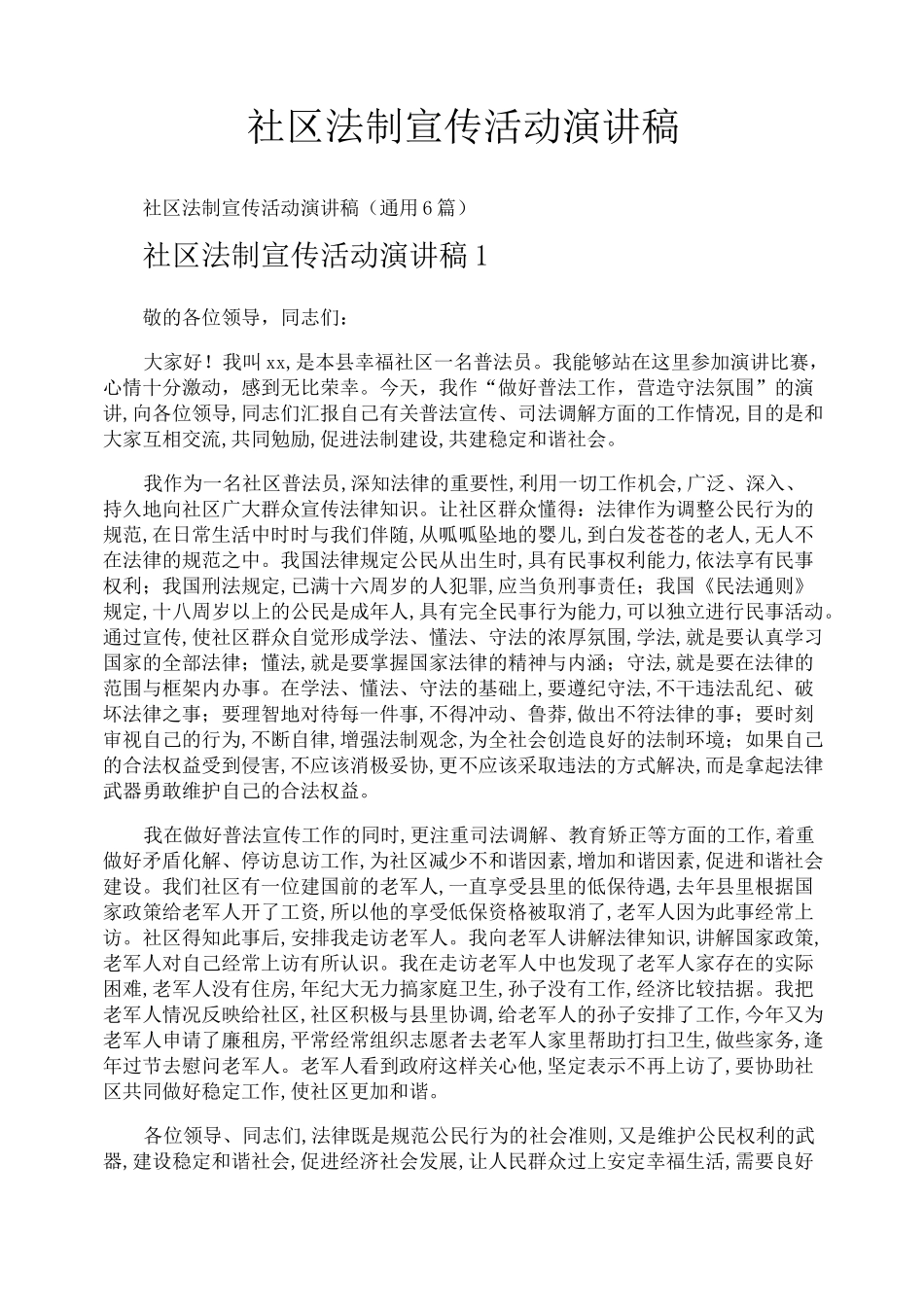 社区法制宣传活动演讲稿_第1页