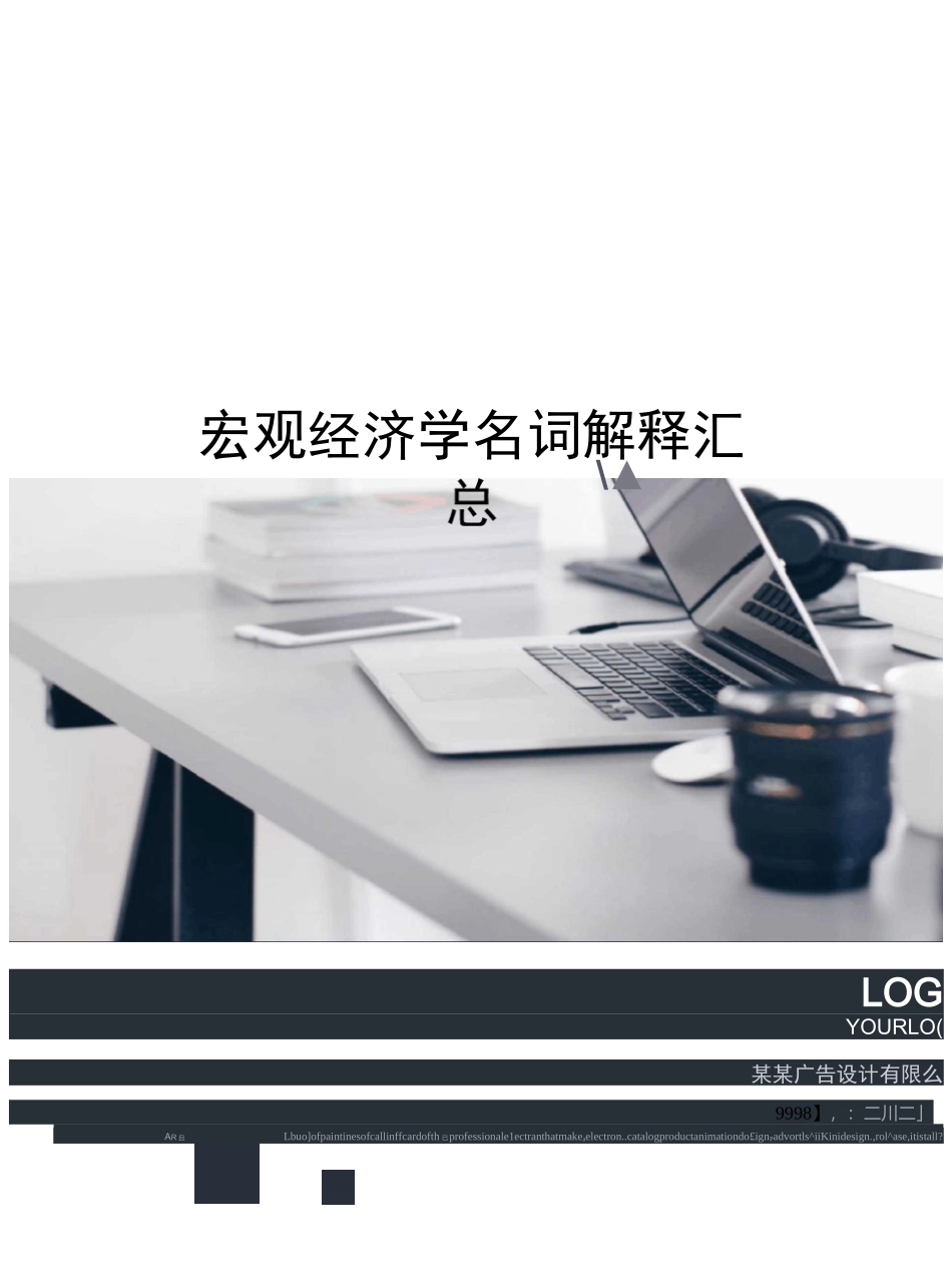 宏观经济学名词解释汇总_第1页