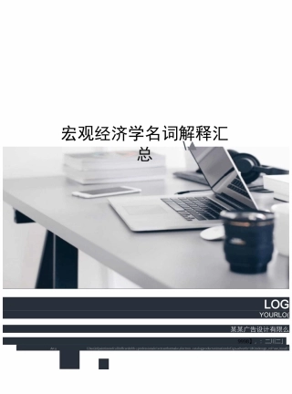 宏观经济学名词解释汇总