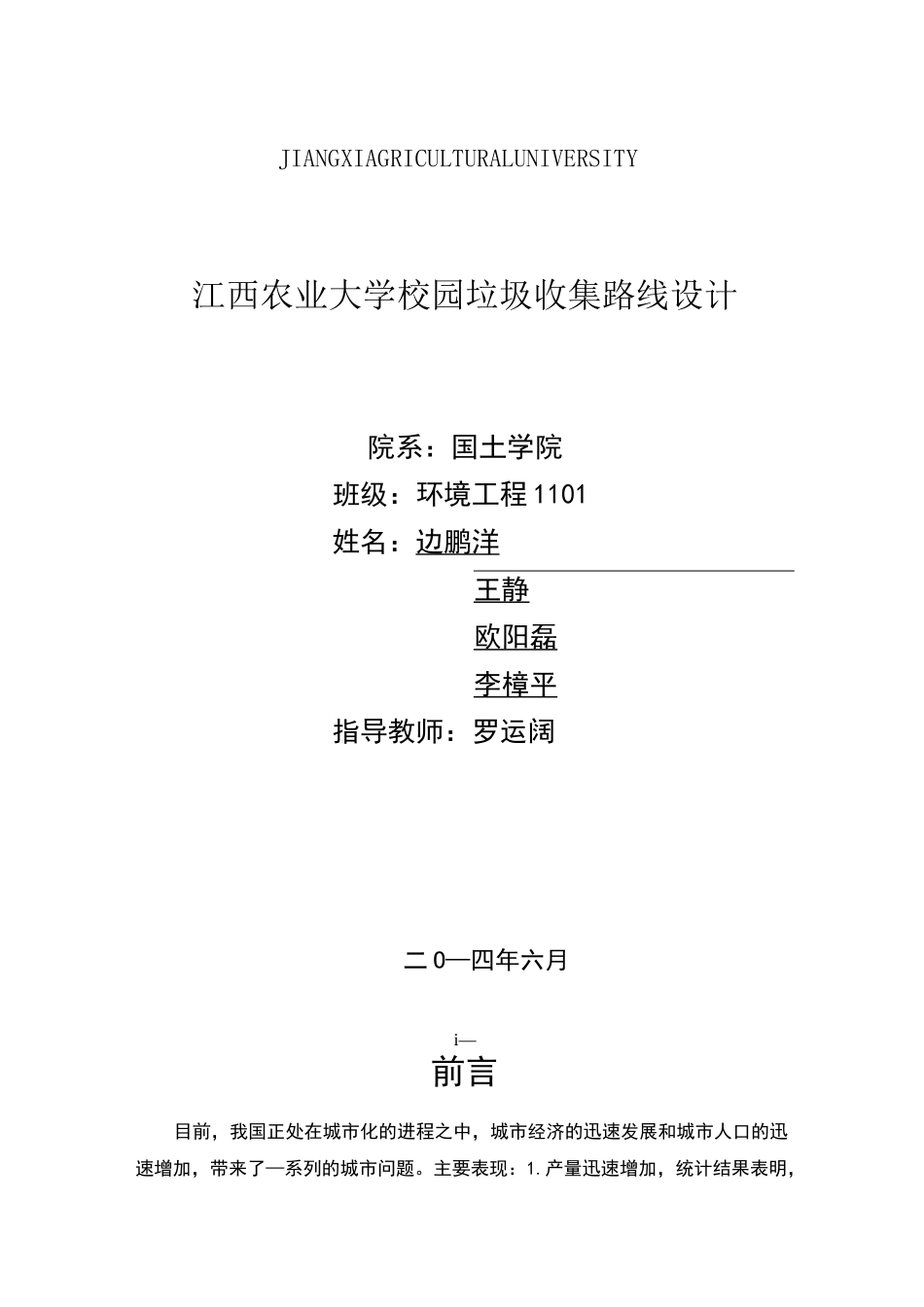 校园垃圾清运路线设计_第1页