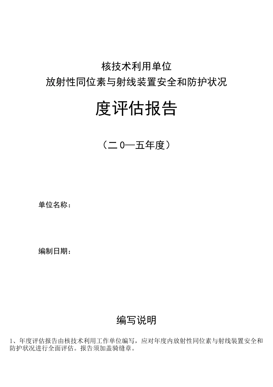 放射性同位素与射线装置安全和防护状况年度评估报告完整_第2页