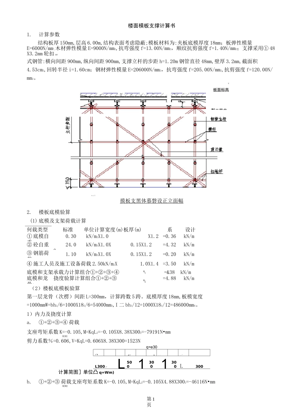 轮扣式钢管楼板支撑计算150_第1页