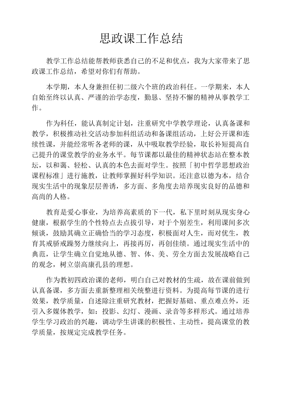 思政课工作总结_第1页