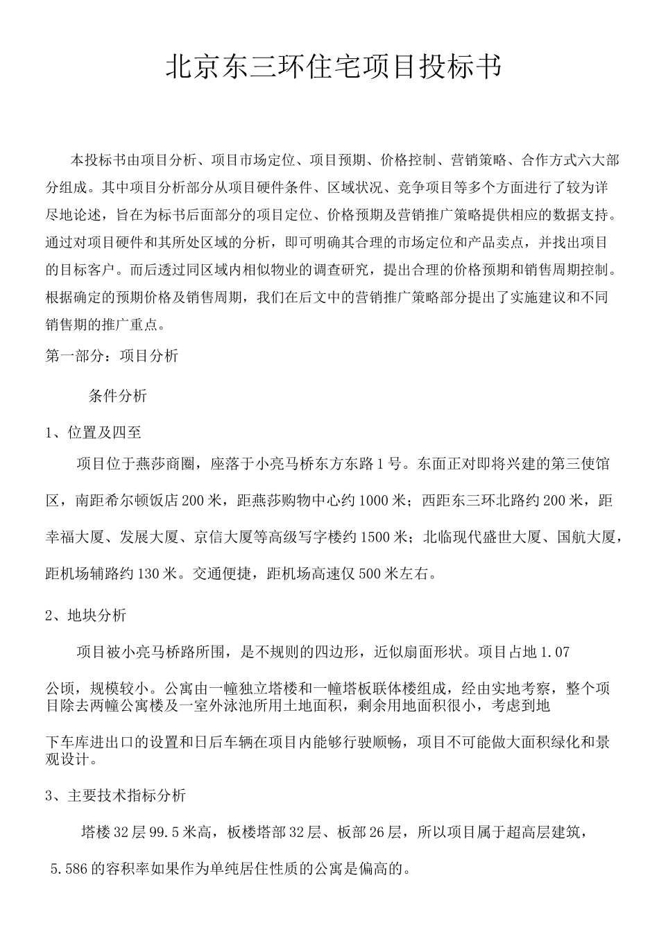 住宅项目投标书_第1页