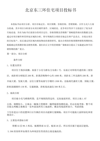 住宅项目投标书