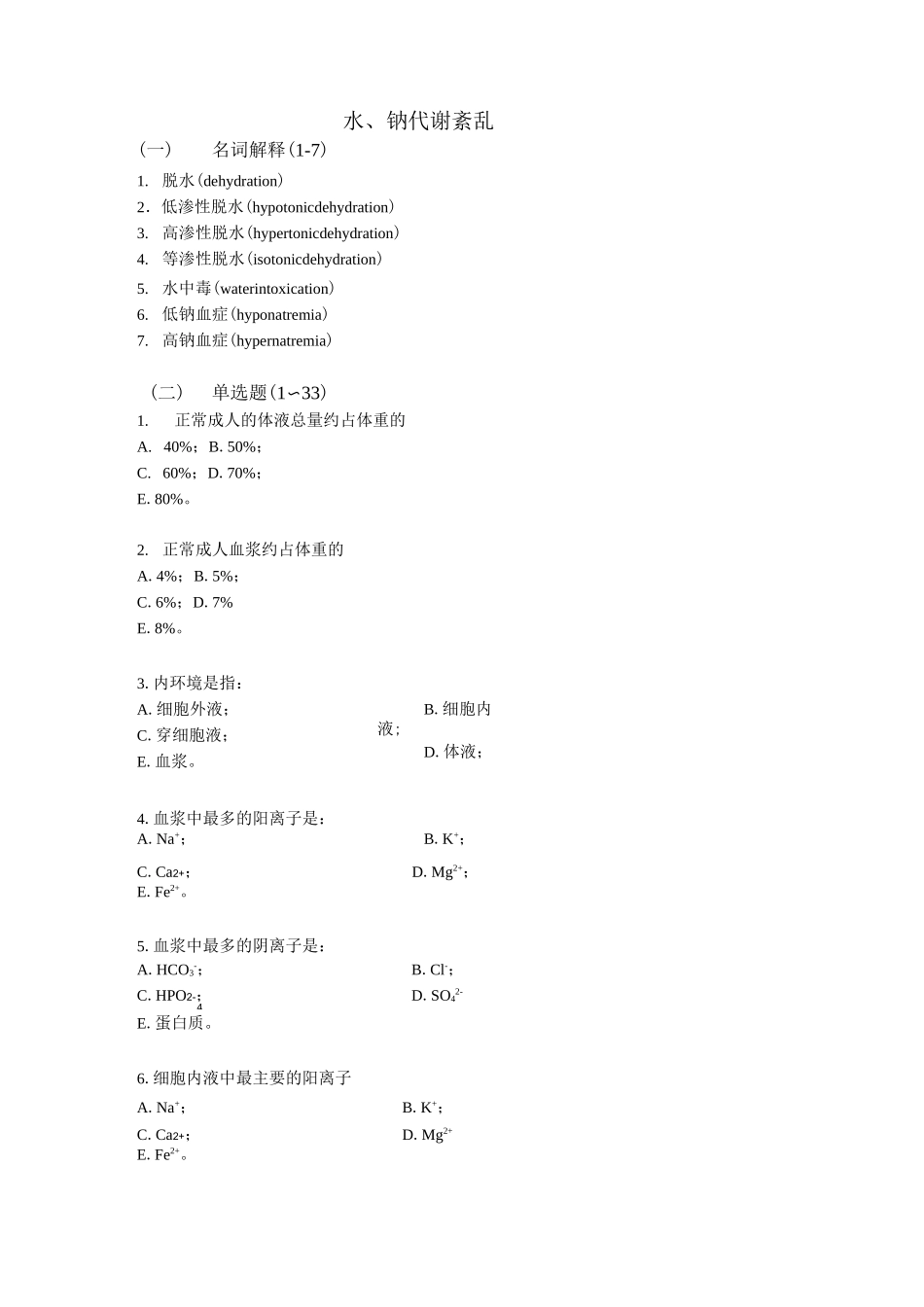 水钠代谢紊乱_第1页