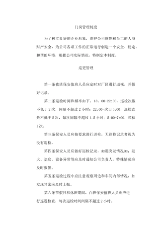 门岗管理制度
