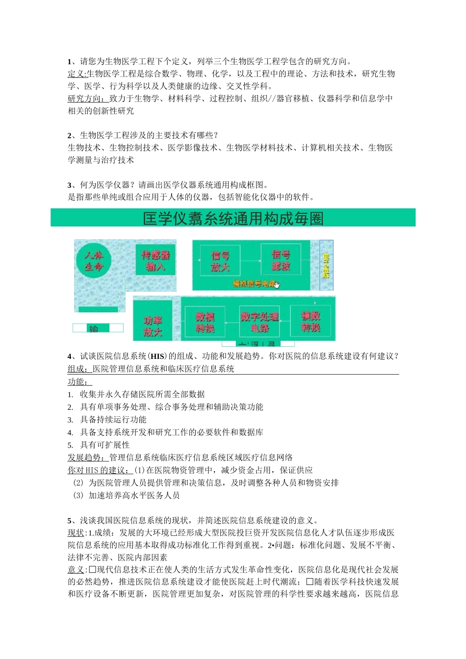 生物医学工程思考题答案_第1页