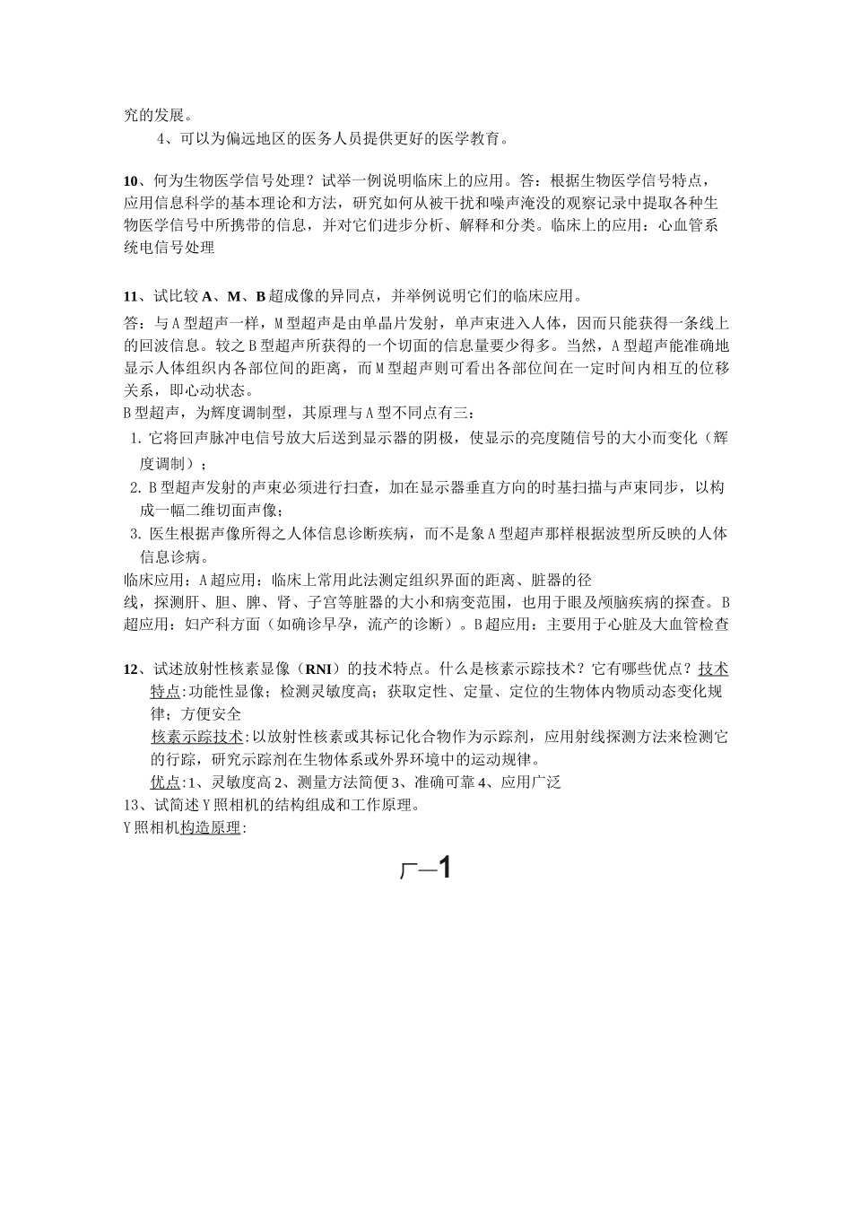 生物医学工程思考题答案_第3页