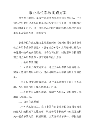 事业单位车改实施方案