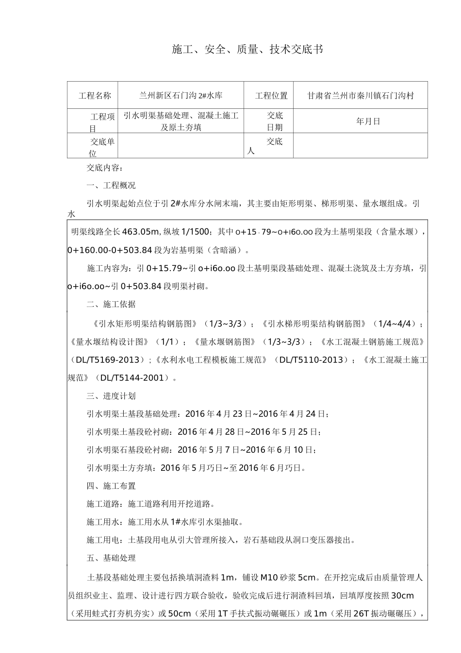 引水明渠基础处理及混凝土施工技术交底_第1页