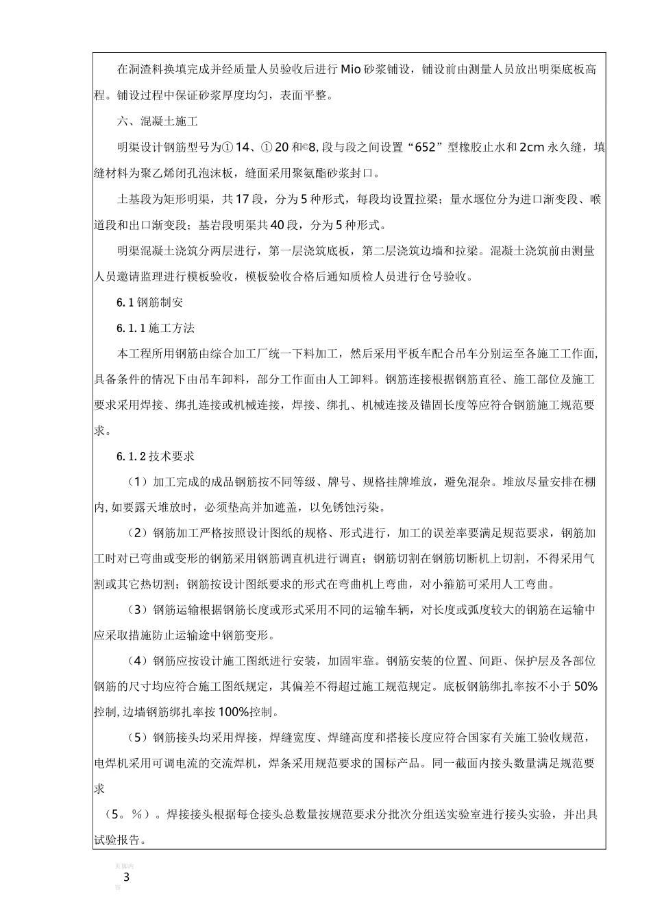 引水明渠基础处理及混凝土施工技术交底_第3页