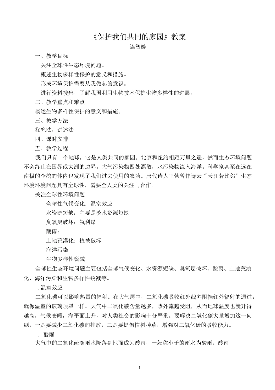 高中生物保护我们共同的家园教案_第1页