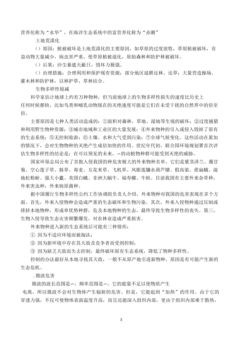 高中生物保护我们共同的家园教案_第3页