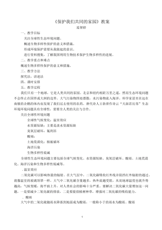 高中生物保护我们共同的家园教案