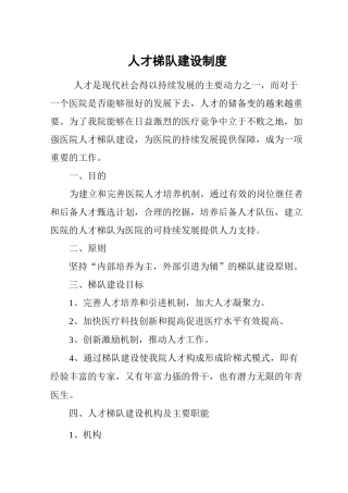 人才梯队建设制度