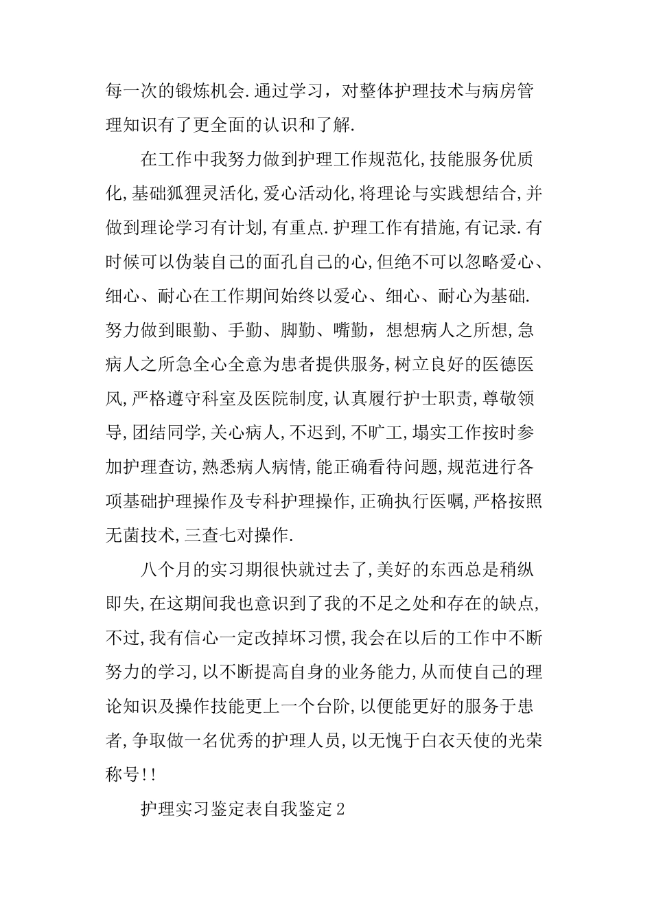 护理实习鉴定表自我鉴定范文_第2页