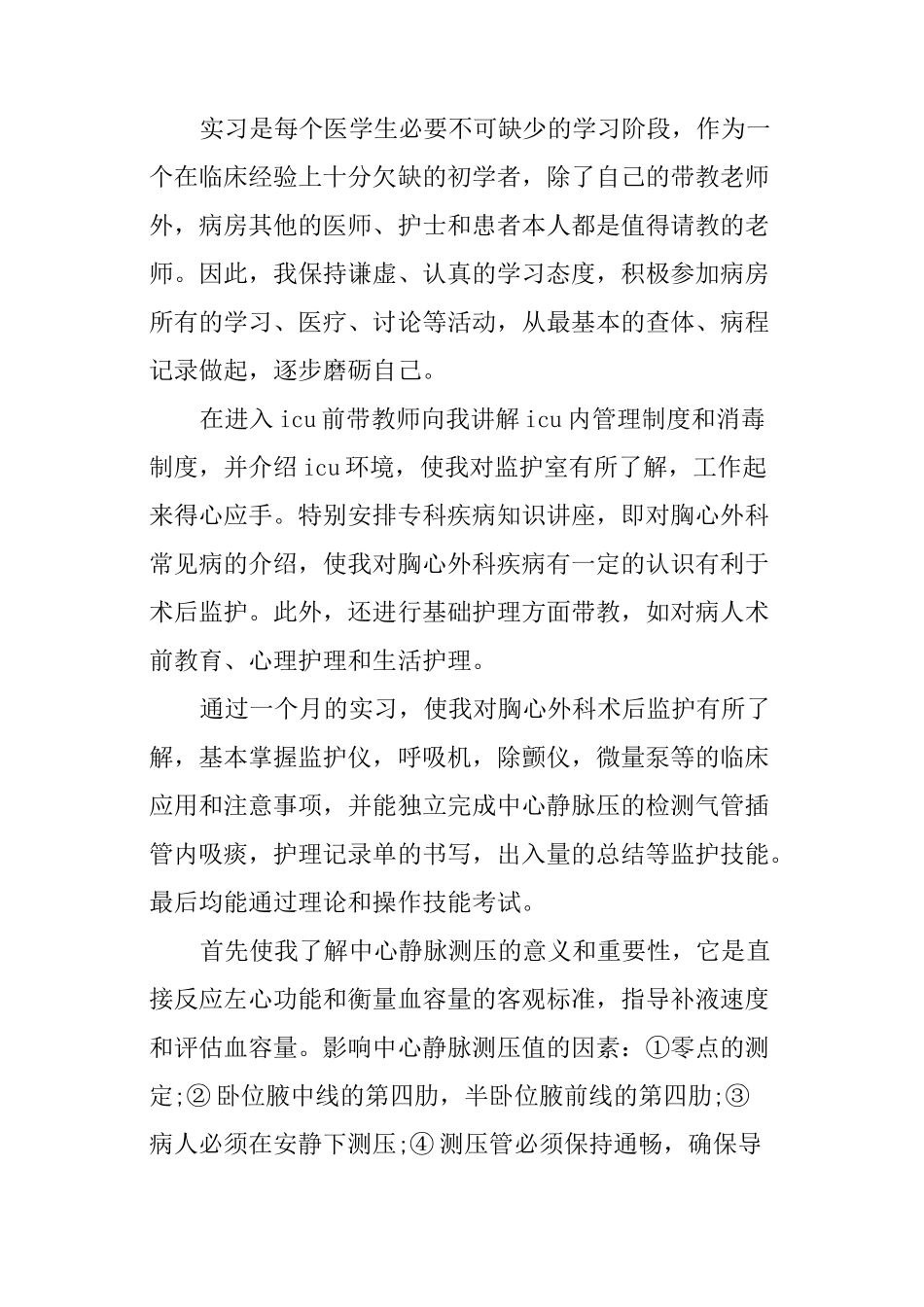 护理实习鉴定表自我鉴定范文_第3页