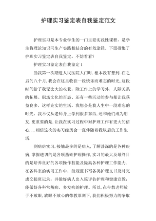 护理实习鉴定表自我鉴定范文