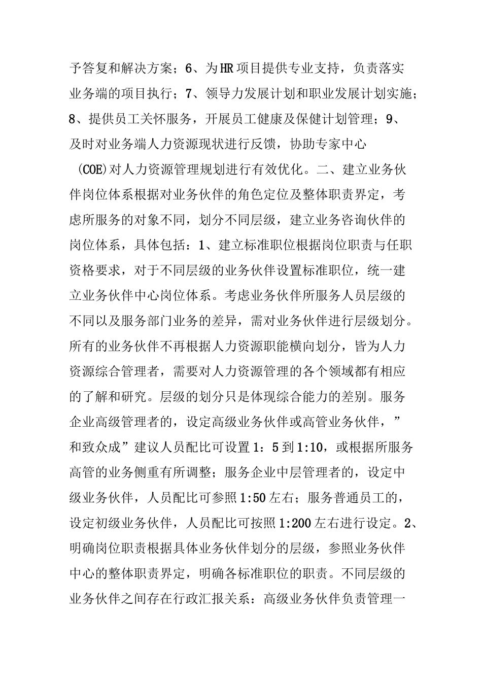 人力资源共享服务(HRSSC)模式下的业务伙伴(HRBP)能力建设_第2页