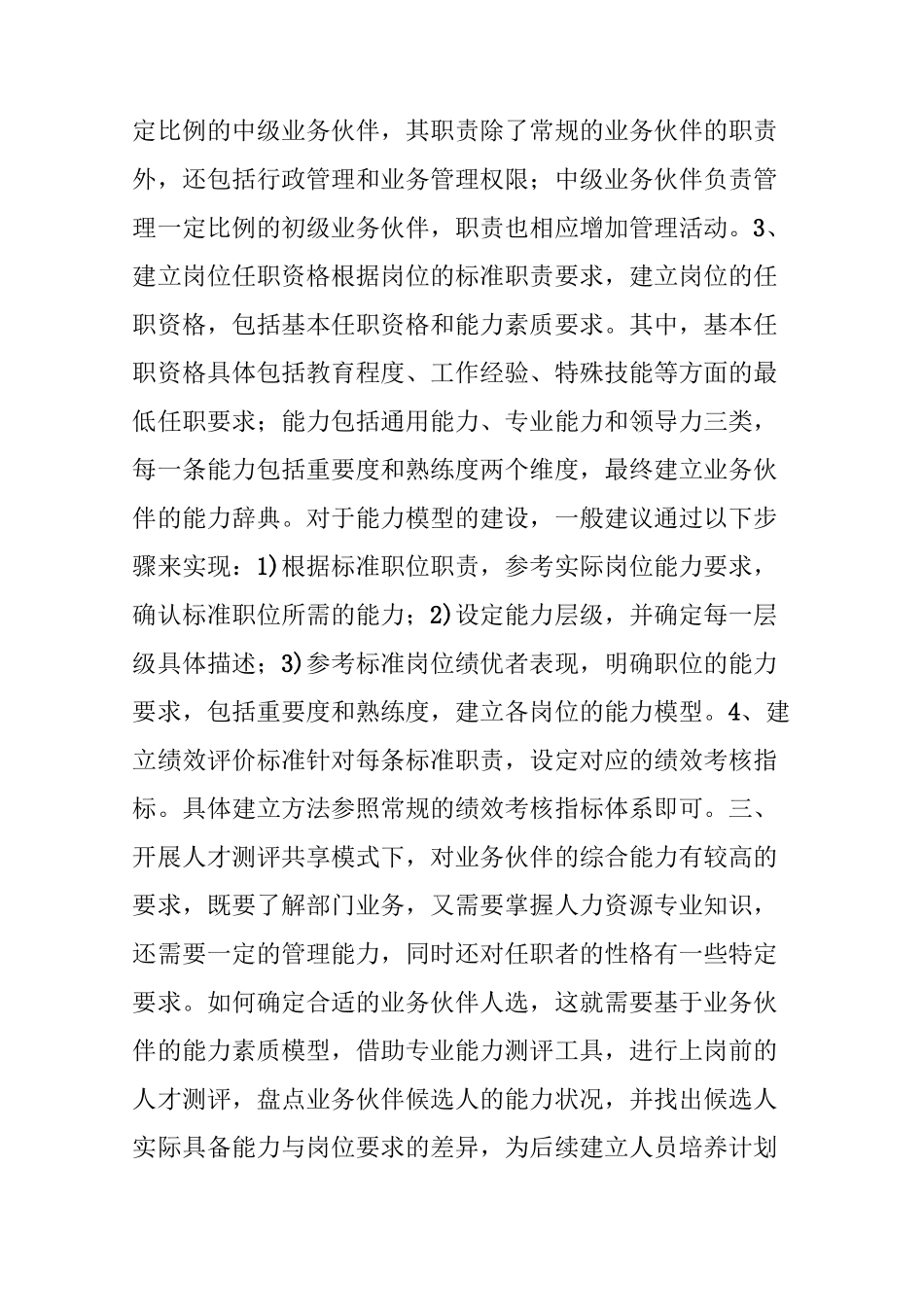 人力资源共享服务(HRSSC)模式下的业务伙伴(HRBP)能力建设_第3页