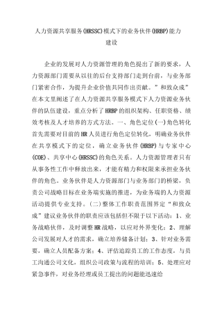 人力资源共享服务(HRSSC)模式下的业务伙伴(HRBP)能力建设