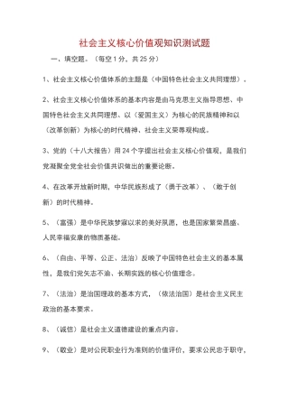 社会主义核心价值观知识测试题