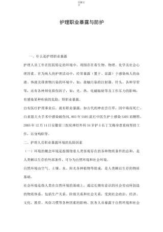护理职业暴露与防护
