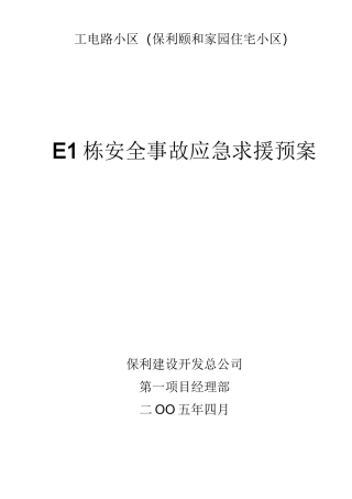应急准备及响应预案