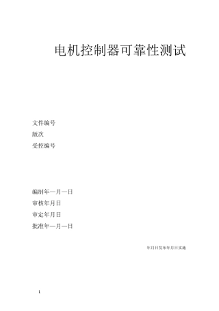 电机控制器可靠性测试流程