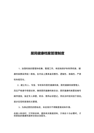 居民健康档案管理制度与建档制度