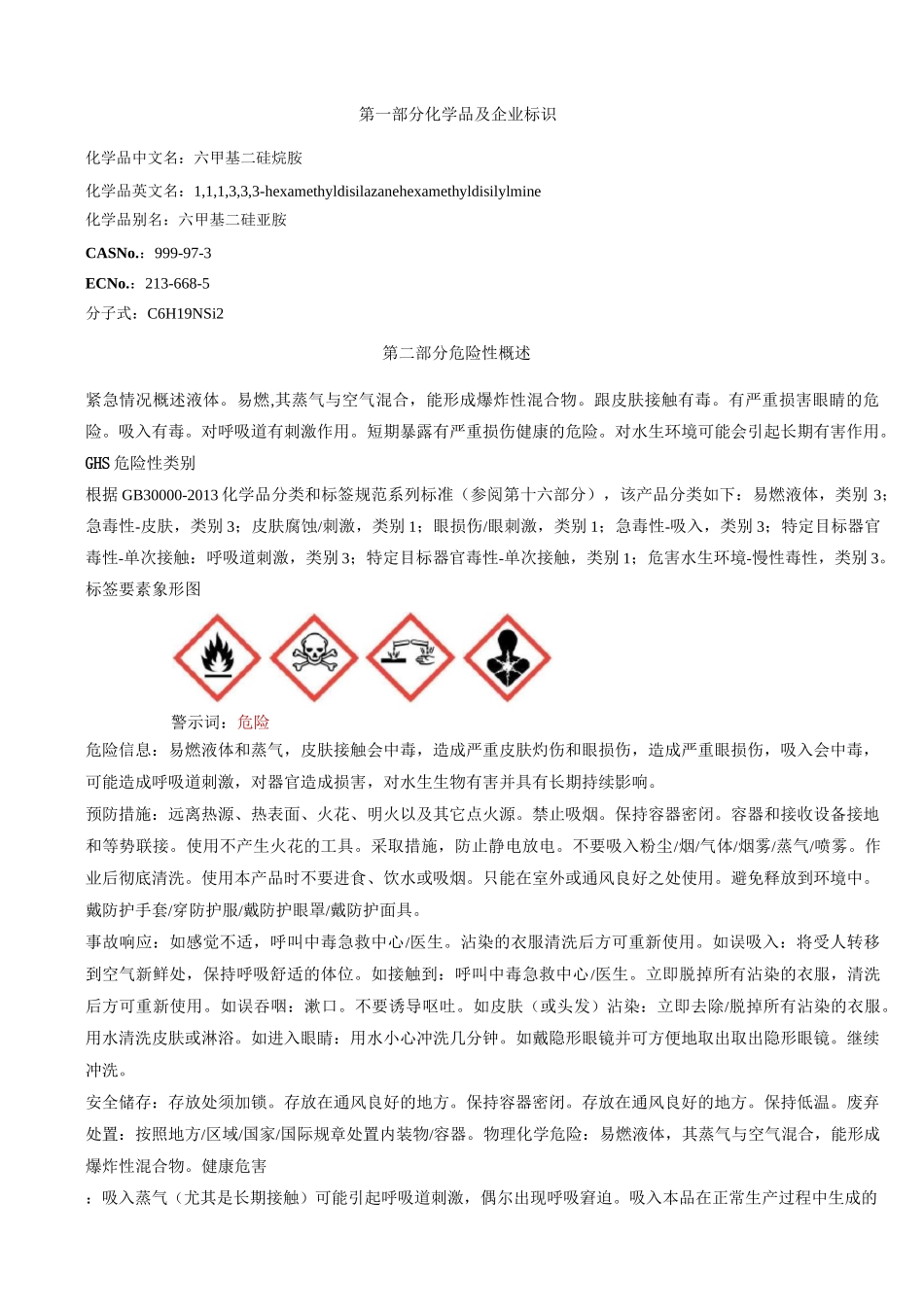 六甲基二硅烷胺-安全技术说明书MSDS_第1页