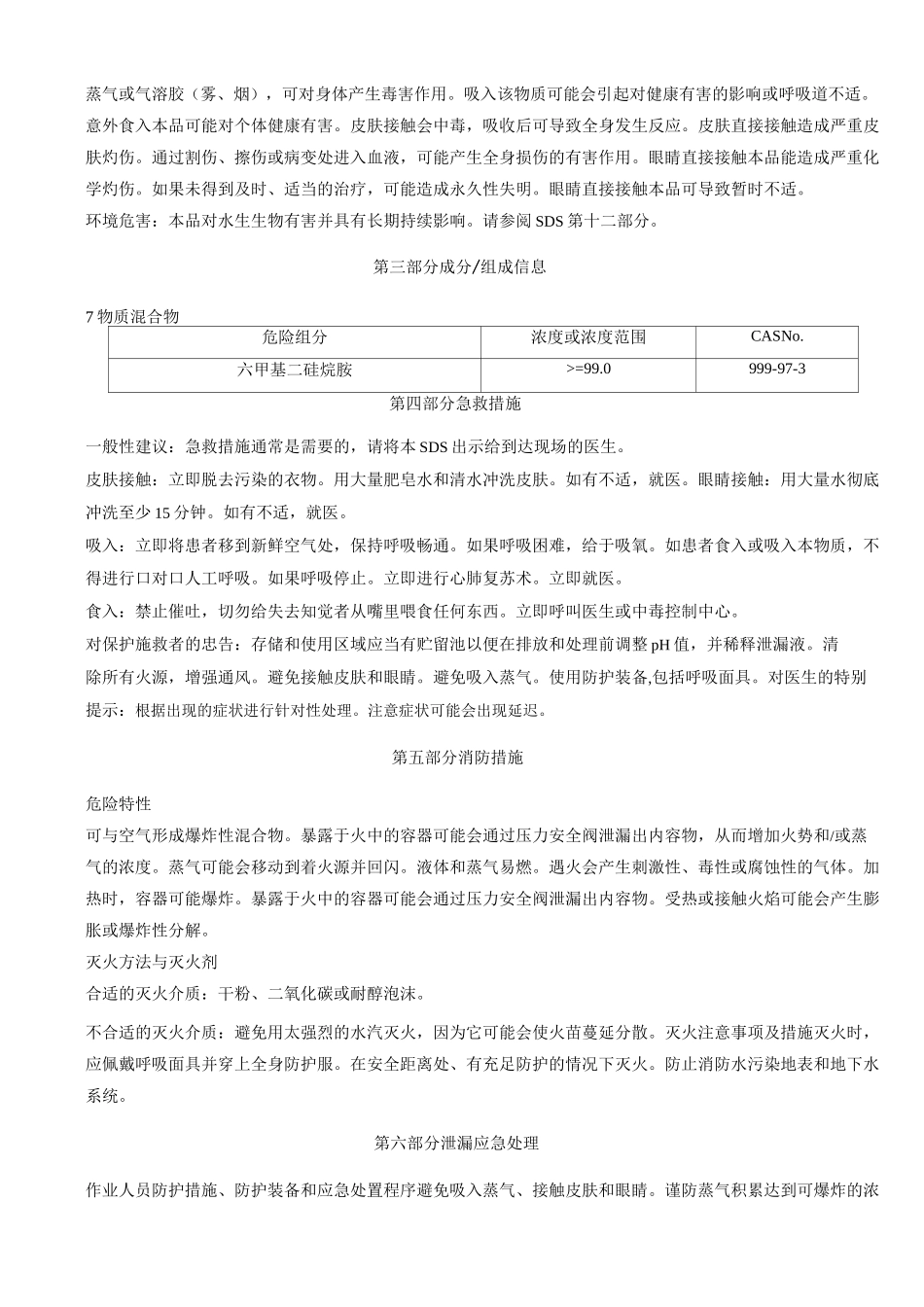 六甲基二硅烷胺-安全技术说明书MSDS_第2页